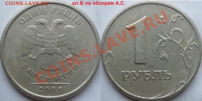 1 рубль 2005г.ММД шт.Б,В,Г,Д по обзорам А.С.до 2.02. - P1130150.JPG