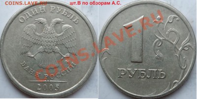 1 рубль 2005г.ММД шт.Б,В,Г,Д по обзорам А.С.до 2.02. - P1130152.JPG