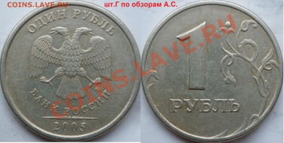 1 рубль 2005г.ММД шт.Б,В,Г,Д по обзорам А.С.до 2.02. - P1130154.JPG