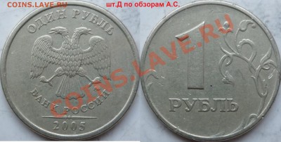 1 рубль 2005г.ММД шт.Б,В,Г,Д по обзорам А.С.до 2.02. - P1130156.JPG