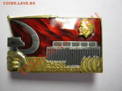 ХV съезд профсоюзов СССР тяж., до 31.01.13 в 22.30 по Москве - IMG_5113.JPG