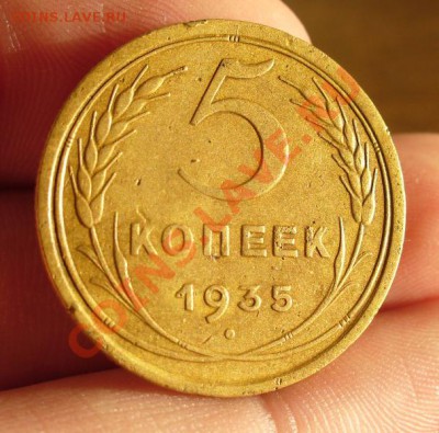 5 копеек 1935 года Старый тип До 30.01.13 в 22.00 по мск - P1280050.JPG