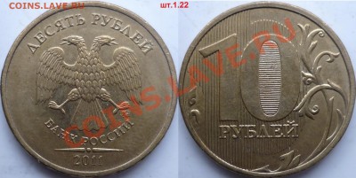 10 рублей 2011 год шт.1.22 с чертой над датой до 2.02 - P1120117.JPG