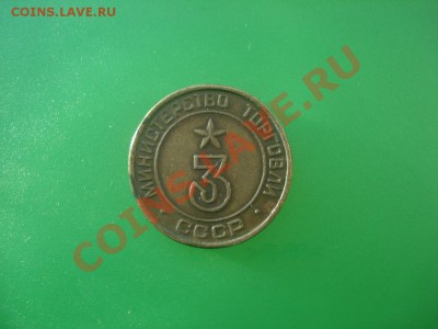 Жетон минторг №3 круглый до 30.01 в 22.00 мск.вр. - DSC05018_resize.JPG