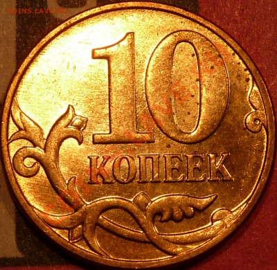 10 коп.2011г.Вопрос по реверсам. - P1050167.JPG