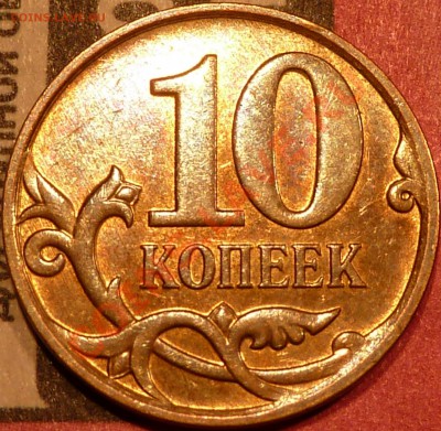 10 коп.2011г.Вопрос по реверсам. - P1050168.JPG