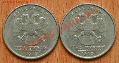 1 Рубль 2 Рубля 1999 СПМД, ММД до 28.01.13 22:00 (короткий) - 2 Рубля 1999 ММД (2).JPG
