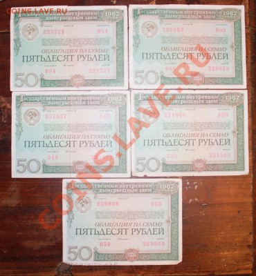 Облигации 1982 г. 50 р. 5штук ----- за 1 р. ---- 30.01 22:00 - IMG_5923.JPG