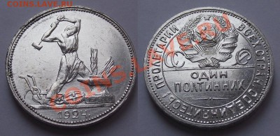 Один полтинник 1924 ПЛ ОТЛИЧНЫЙ БЛЕСК до 31.01.2013 МСК - Полтинник3