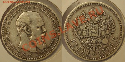Рубль 1893 г. до 31.01.2013 - 000001