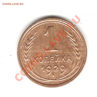 1 копейка 1929 г - Изображение 118