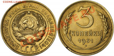 3 коп. 1931 шт.20 коп.(буквы СССР) Предпродажная подготовка. - 3--31 шт 20 коп СССР