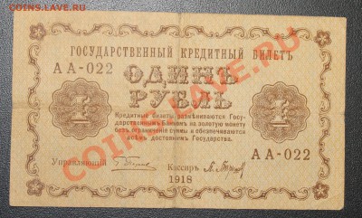 1 рубль 1918г до 2.02.13 22.00 - 1р 1918 а