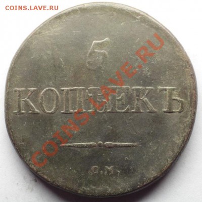 5 копеек 1832 СМ 1833 ЕМ - 51832.JPG