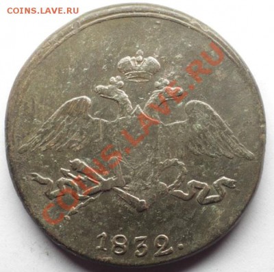 5 копеек 1832 СМ 1833 ЕМ - 51832.1.JPG