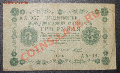 3 рубля 1918г до 2.02.13 22.00 - 3р 1918 а