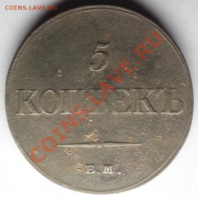 5 копеек 1832 СМ 1833 ЕМ - 5833.JPG