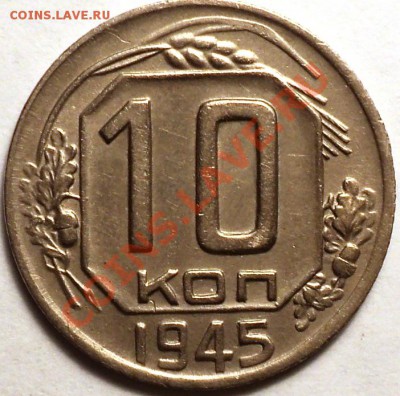 10 копеек 1945 Ф-87? - DSC02703.JPG