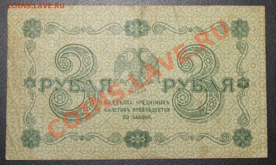 3 рубля 1918г до 2.02.13 22.00 - 3р 1918 р