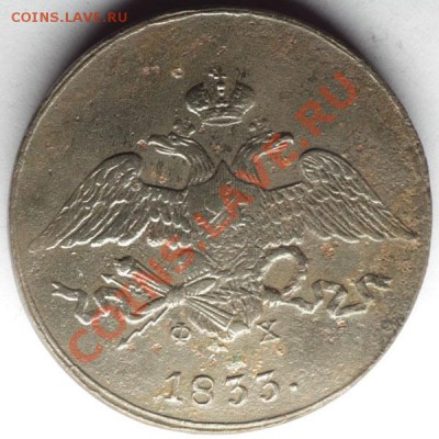 5 копеек 1832 СМ 1833 ЕМ - 5833.1.JPG
