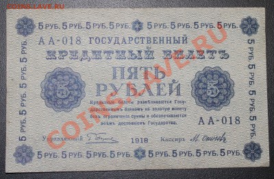 5 рублей 1918г до 2.02.13 22.00 - 5р 1918 а