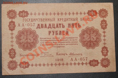 25 рублей 1918г до 2.02.13 22.00 - 25р 1918 а