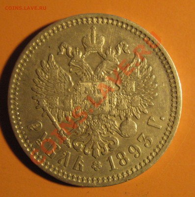 Рубль 1893 год Александр 3 - Полушка 005