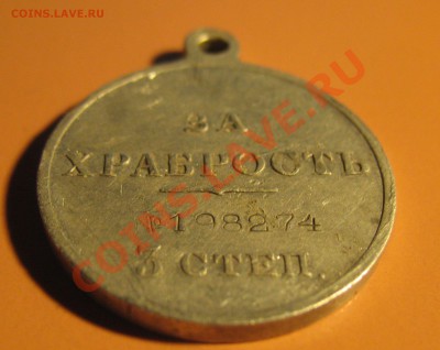 МЕДАЛЬ ЗА ХРАБРОСТЬ .3 степ. Николай 2 №198274 - Полушка 014