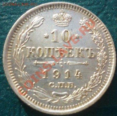 10 копеек 1914 вс - 10копеек 1914.JPG