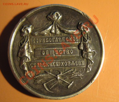 Медаль : Борисоглебское Общество Сельских Хозяйств. Серебро - Полушка 027