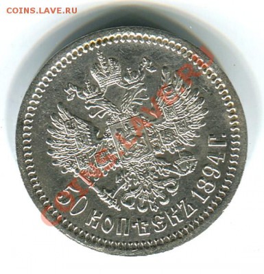 50 копеек 1894+1914 - 50к1894
