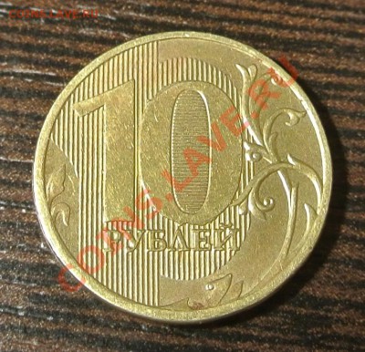 10рублей 2011г.Брак? - DSC_6231.JPG