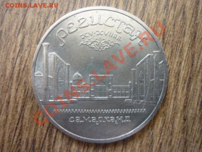 5р.ССССР. 1989г.РЕГИСТАН. до.22.00мск 29.01.2013г. - P1170869.JPG