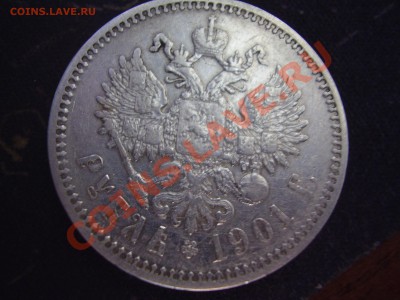 Рубль 1901 - P3290059.JPG