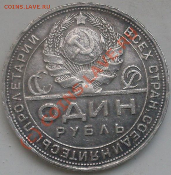 1рубль 1924 - SDC10022.JPG
