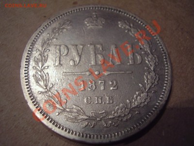 Рубль 1872 - P3250035.JPG