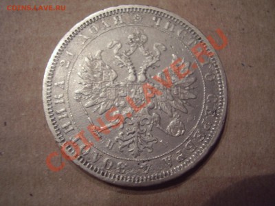 Рубль 1872 - P3250037.JPG