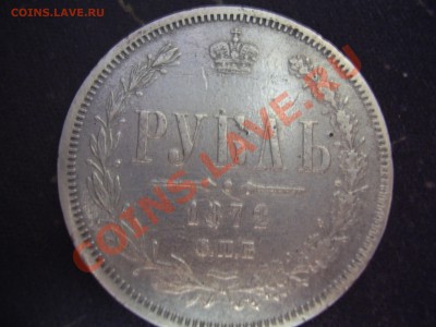 Рубль 1872 - P3290057.JPG