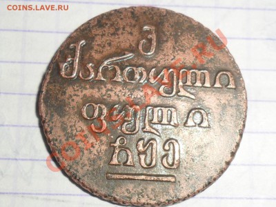 Монета Бисти 1805г. - SAM_5625.JPG