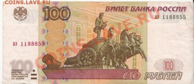 100 рублей 1188855 - 1