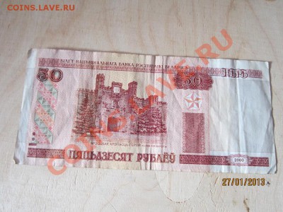 50 рублёв 2000 год Белоруссия - IMG_2899.JPG