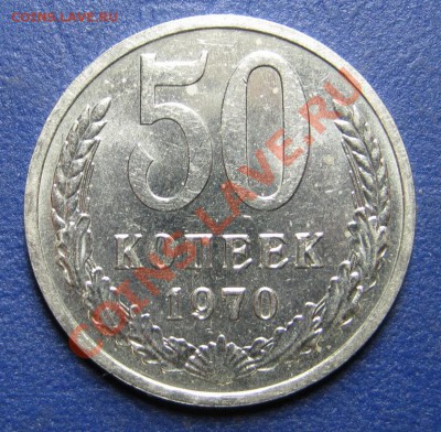 50 коп. 1970 г. (из обращения) ___ до 30 января ___22-00___ - 4.1