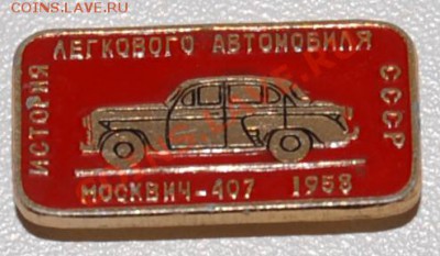 Куплю любые значки на автомобильную тематику - DSC_0414.JPG