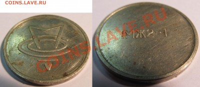 Жетон МЖ2-1 до 1.02.13 22мск - mg2-1_v1