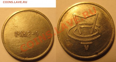 Жетон МЖ2-1 до 1.02.13 22мск - mg2-1_v2