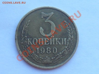 3 копейки 1980   шт.3.1 ? - SDC11153.JPG