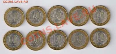10 рублей ДГР - ЮРЬЕВЕЦ - 10 шт. до 03.02.2013г 21-00 - 10 рублей ЮРЬЕВЕЦ - 10 шт.