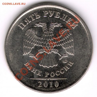 5 рублей 2010 М Шт. "В 2" по А.С. до 04.02.2013 22.00 - 5 руб 2010 м В2 ав