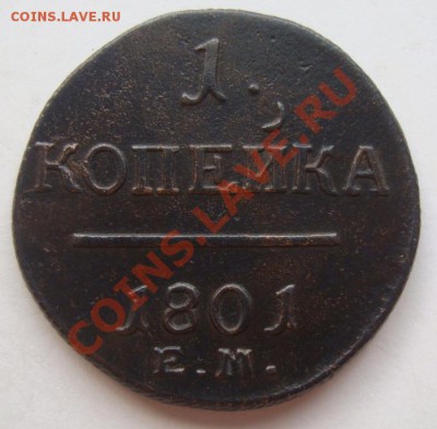 Копейка 1801г - DSC07988.JPG