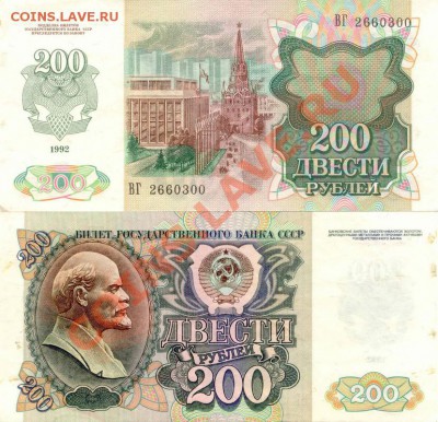Бона. 200 руб. 1992г. до 30.01.13   21-00(мск) - Russia_200Rub_1992